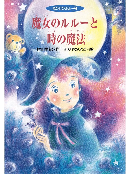 村山早紀作の魔女のルルーと時の魔法の作品詳細 - 貸出可能